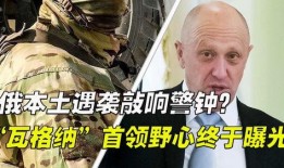 瓦格纳首领最新爆料视频,揭秘内幕与真相